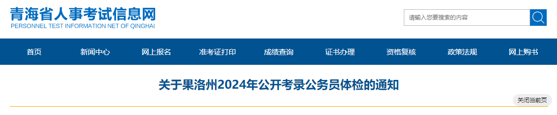 2024年青海果洛州考录公务员体检通知（5月23日-24日）