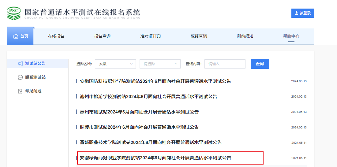 2024年6月安徽绿海商务职业学院普通话考试时间及报名时间安排 5月27日起报考