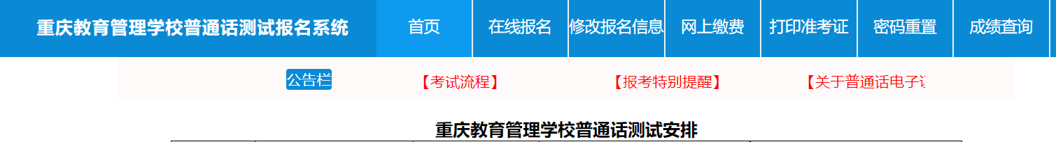 重庆教育管理学校2024年6月普通话考试时间及报名时间安排 5月31日截止报考