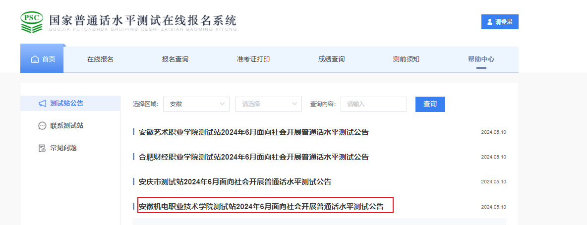 安徽机电职业技术学院2024年6月普通话考试时间及报名时间安排 5月27日起报考