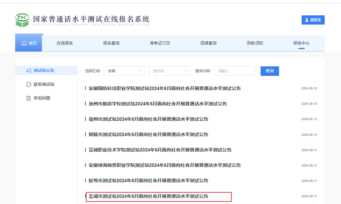 2024年6月安徽芜湖普通话报名时间5月27日-31日 考试时间6月22日-6月23日