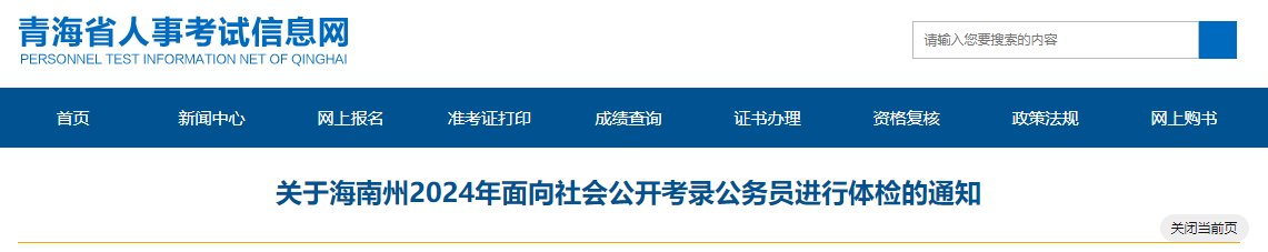 2024年青海海南州考录公务员进行体检通知（5月23日）