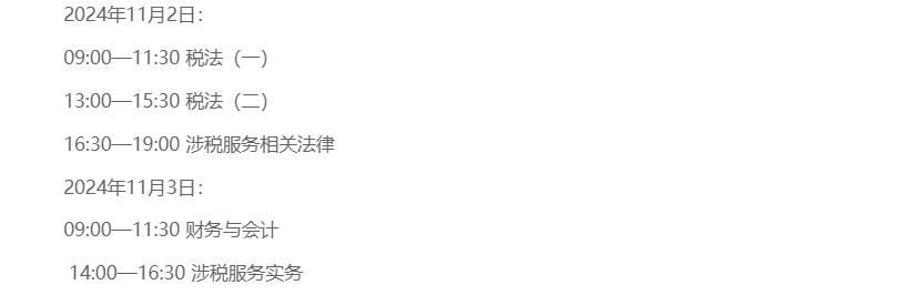 海南2024年税务师考试时间及科目：11月2日-3日