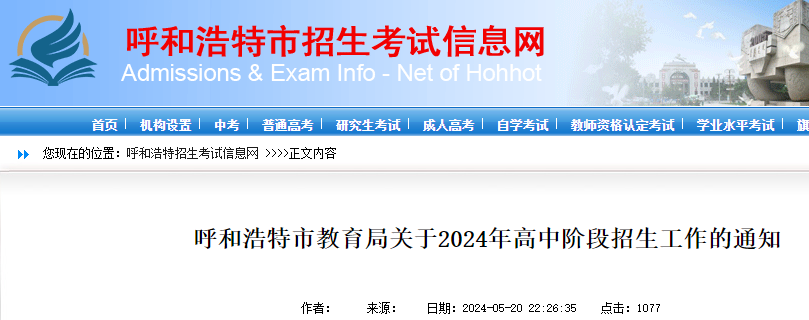 2024年内蒙古呼和浩特市中考时间及科目安排（6月25日-28日）