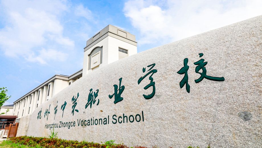 杭州市中职学校.png