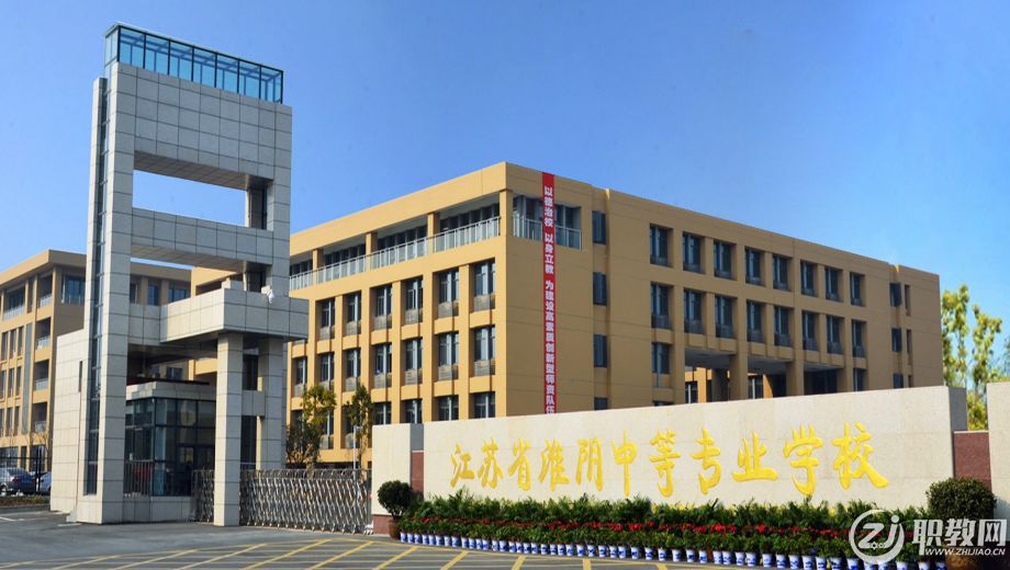 淮安市中职学校.png