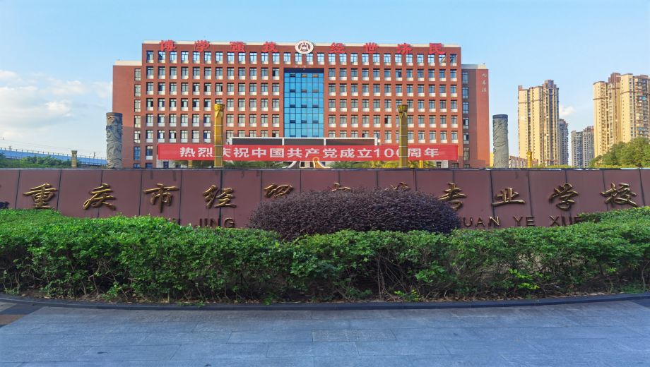 重庆中职学校.png