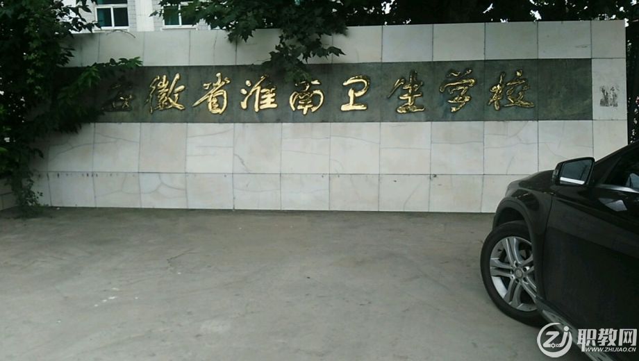 淮南市中职学校.png