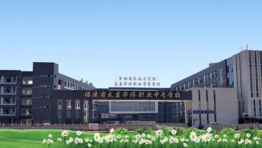 龙岩市中职学校.png