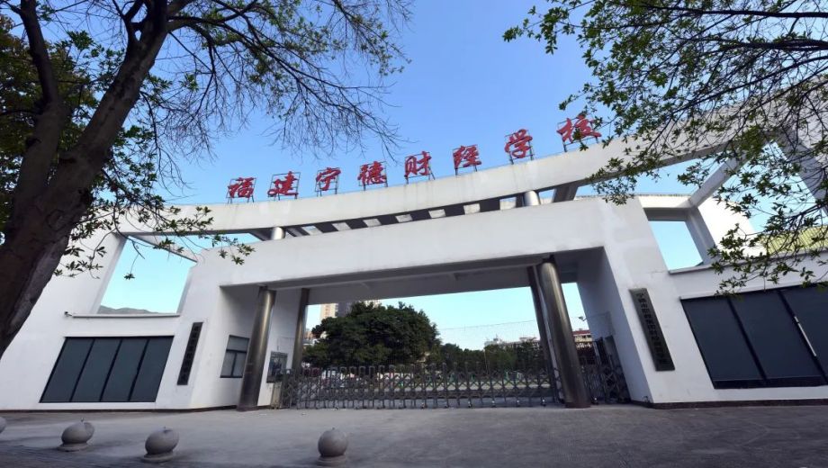 宁德市中职学校.png