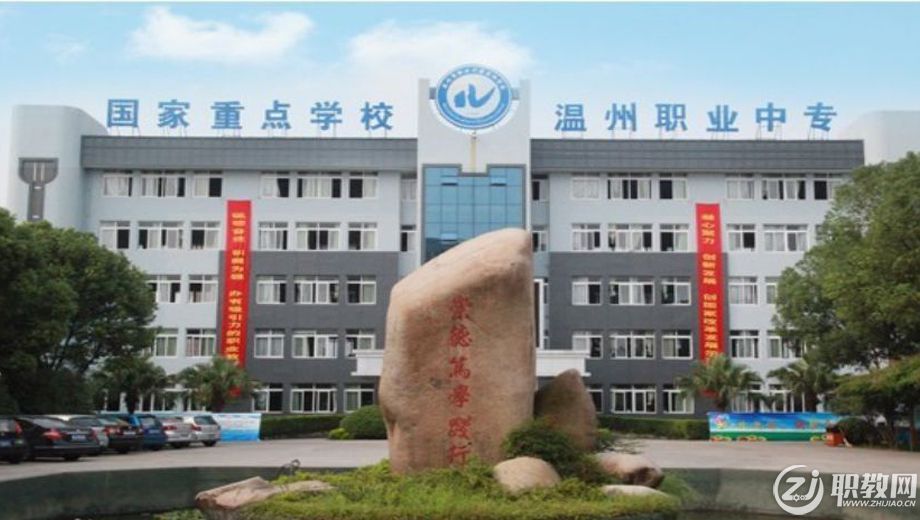 温州市中职学校.png