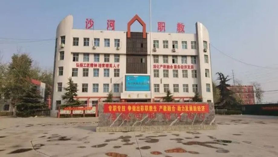 邢台市中职学校.png