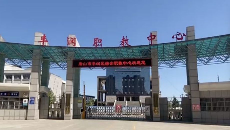 唐山市中职学校.png