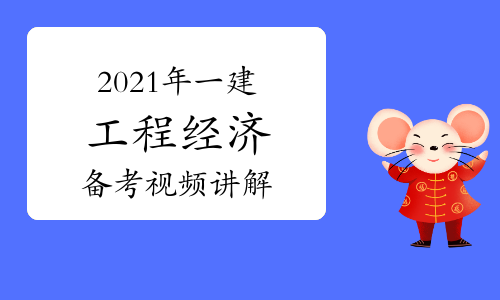 2022年一建工程经济备考指导视频讲解：工程财务分值分布