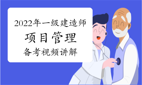 2022年一级建造师项目管理备考指导视频讲解：第五章分值分布(二)