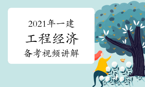 2022年一建工程经济备考指导视频讲解：记忆型题目考试特点分析