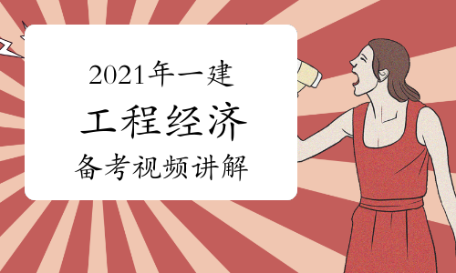 2022年一建工程经济备考指导视频讲解：历年分值分布(一)