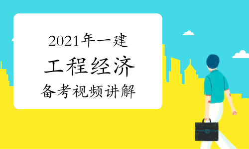 2022年一建工程经济备考指导视频讲解：工程经济分值分布