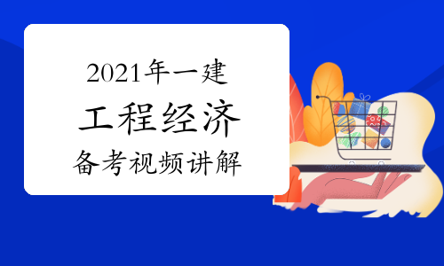 2022年一建工程经济备考指导视频讲解：计算型题目考试特点分析