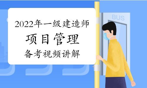 2022年一级建造师项目管理备考指导视频讲解：第一章分值分布(一)