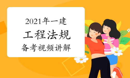 2022年一建工程法规备考指导视频讲解：施工许可