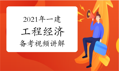 2022年一建工程经济备考指导视频讲解：会计概念建立框架