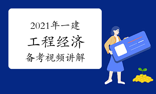 2022年一建工程经济备考指导视频讲解汇总