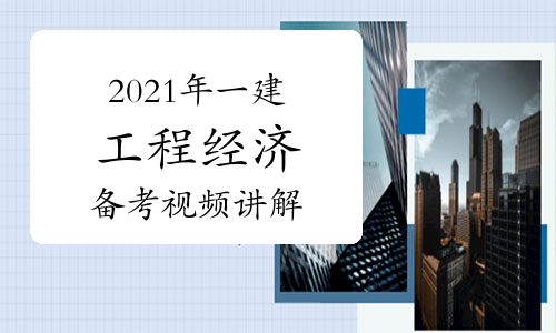 2022年一建工程经济备考指导视频讲解：历年分值分布(二)