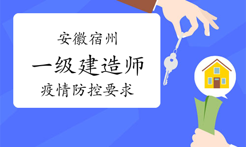 安徽宿州发布2022年一级建造师考试疫情防控要求