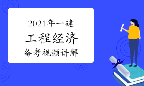 2022年一建工程经济备考指导视频讲解：知识结合生活实际