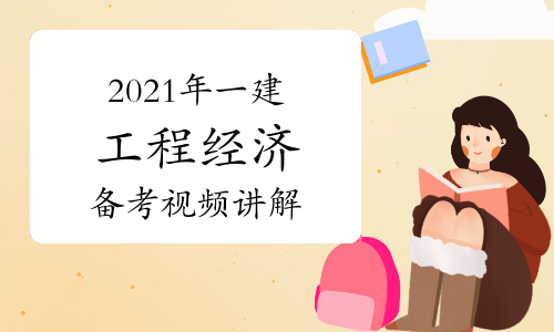 2022年一建工程经济备考指导视频讲解：理解型题目考试特点分析