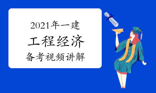 2022年一建工程经济备考指导视频讲解：综合型题目考试特点分析