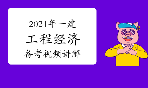 2022年一建工程经济备考指导视频讲解：计算分类学习