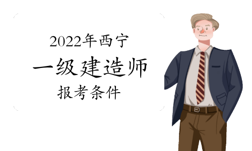 2022年西宁一级建造师报考条件