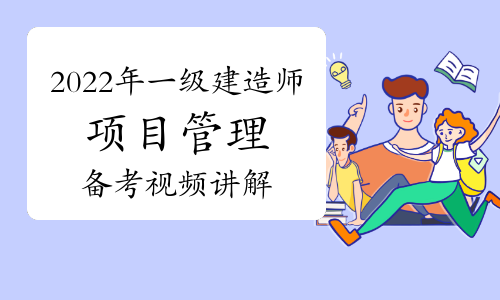 2022年一级建造师项目管理备考指导视频讲解：第五章分值分布(一)