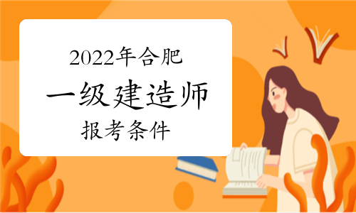 2022年合肥一级建造师报考条件