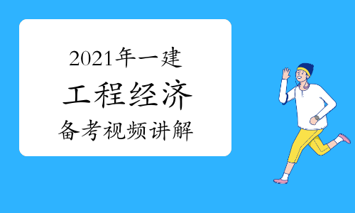 2022年一建工程经济备考指导视频讲解：计量支付理解原理