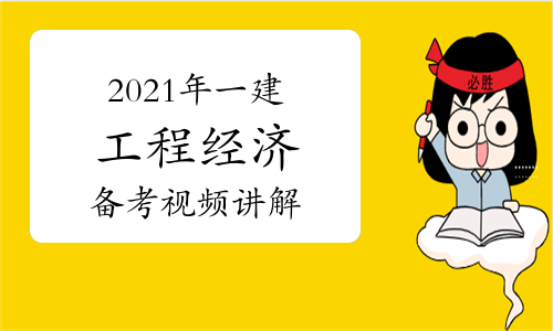 2022年一建工程经济备考指导视频讲解：工程造价善用口诀