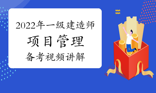 2022年一级建造师项目管理备考指导视频讲解：第一章分值分布(二)