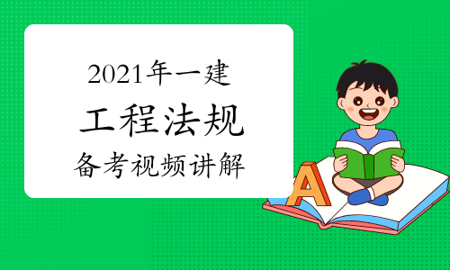 2022年一建工程法规备考指导视频讲解：发承包