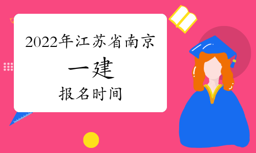 2022年江苏省南京市一建报名时间