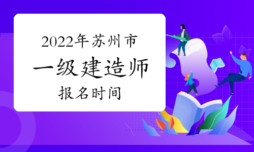 2022年苏州市一级建造师报名时间