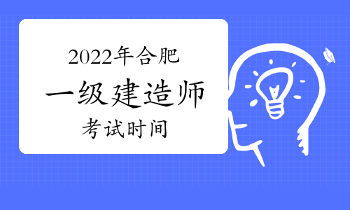 2022年合肥一级建造师考试时间