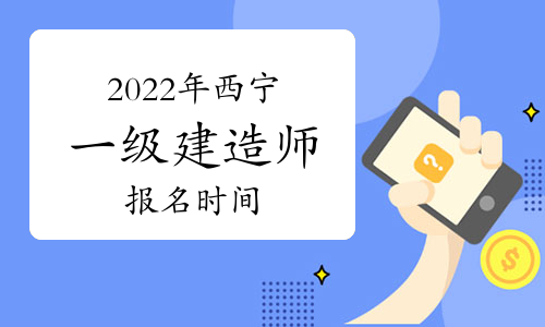 2022年西宁一级建造师报名时间