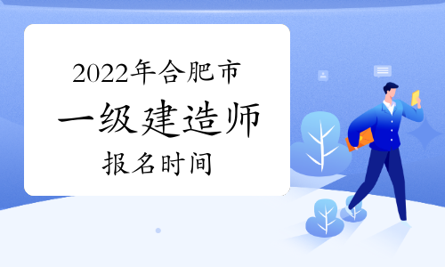 2022年合肥市一级建造师报名时间