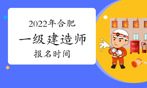 2022年合肥一级建造师报名时间