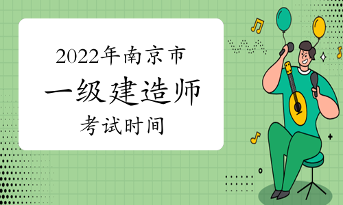 2022年南京市一级建造师考试时间