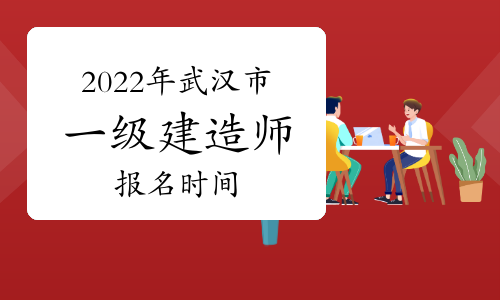 2022年武汉市一级建造师报名时间