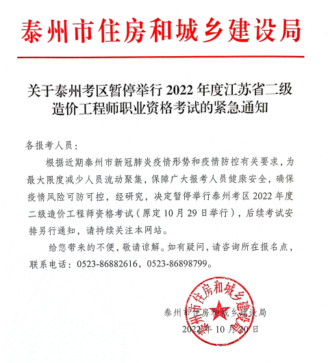 2022江苏泰州二级造价工程师考试暂停举行！