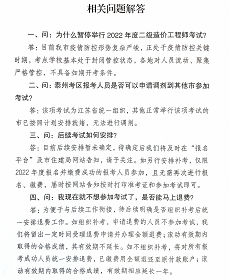 2022江苏泰州二级造价工程师考试暂停举行！